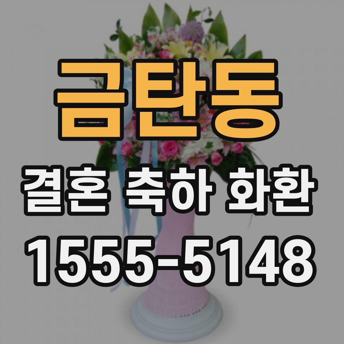 금탄동 결혼 축하 화환 예산과 품질의 균형 맞추기