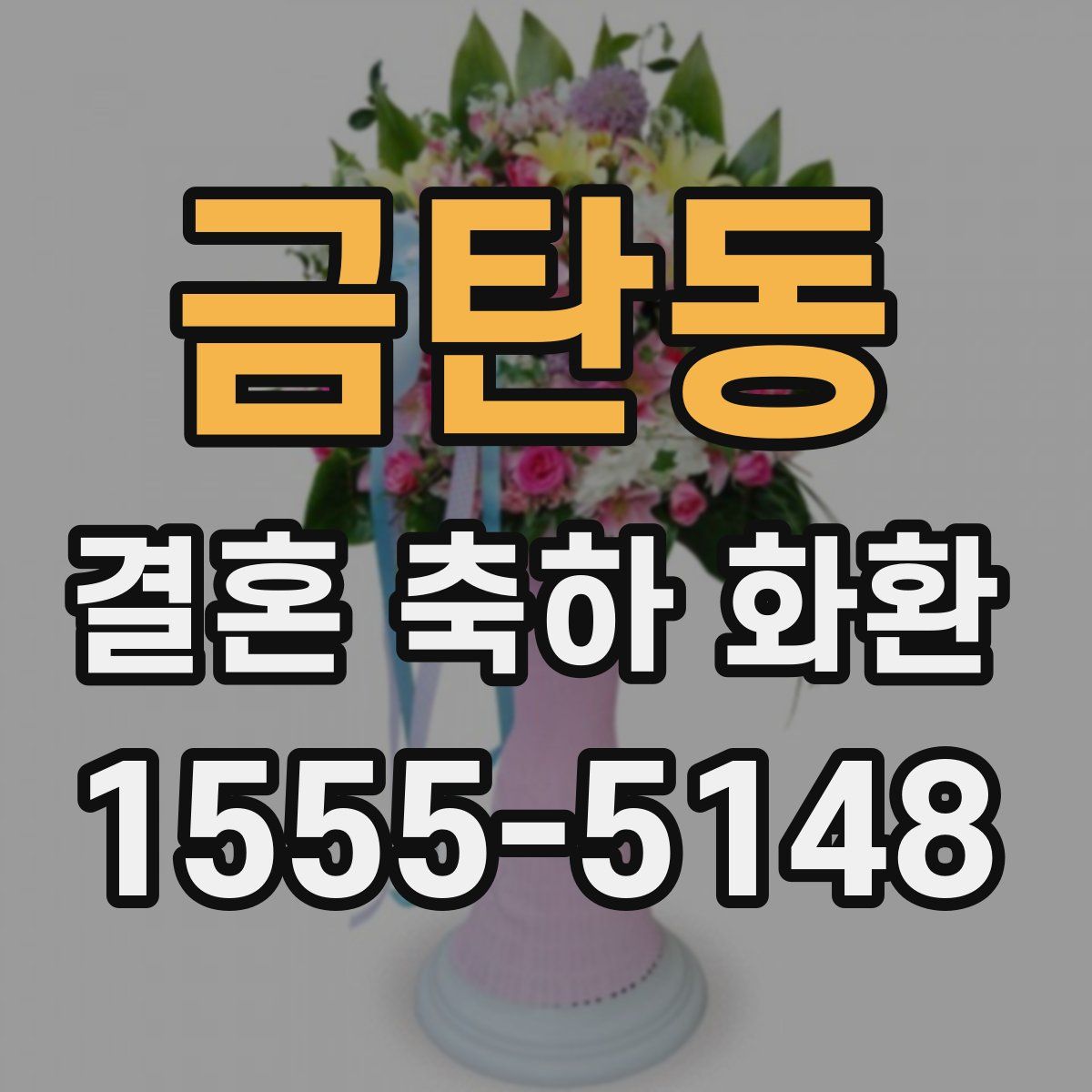 금탄동 결혼 축하 화환