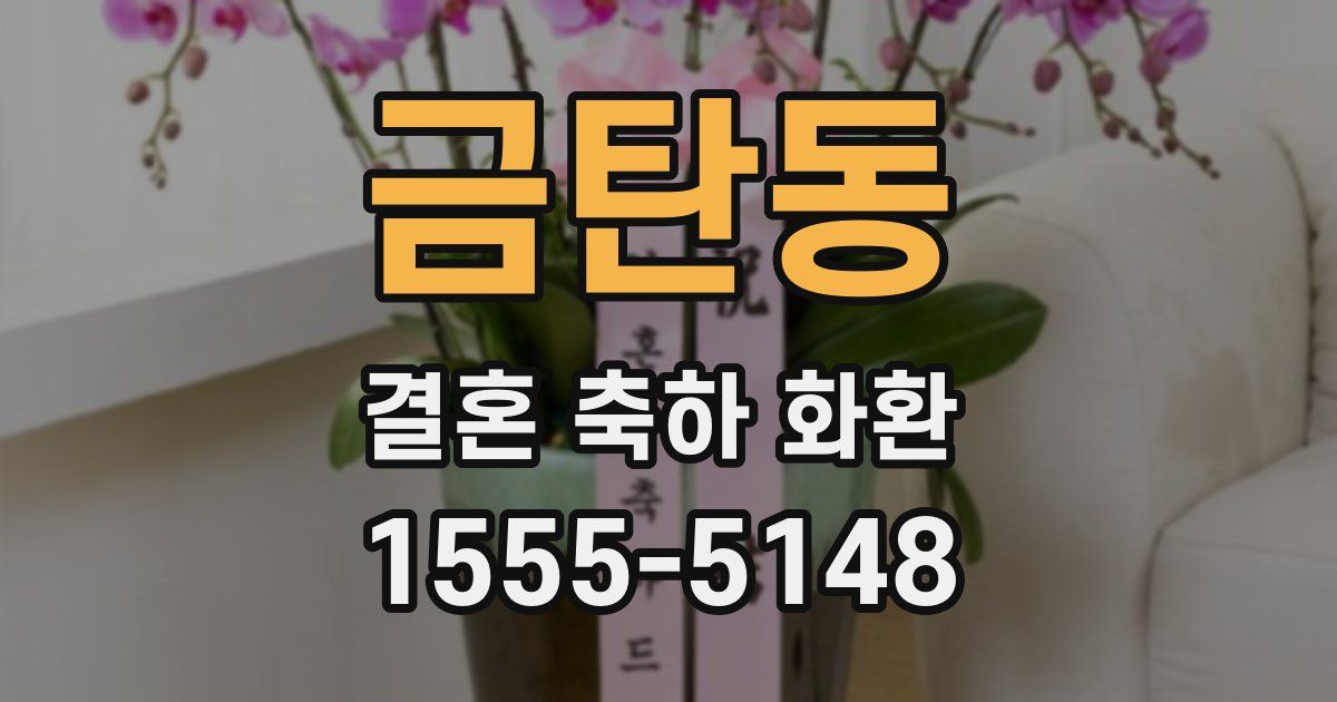 금탄동 결혼 축하 화환