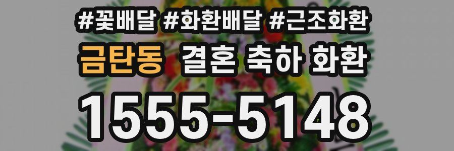 금탄동 결혼 축하 화환