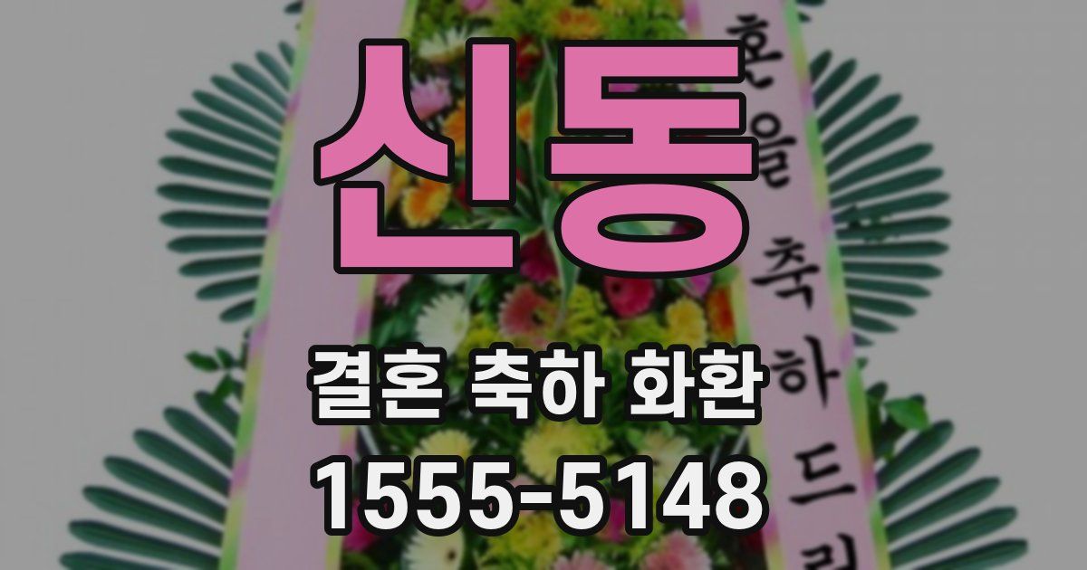 신동 결혼 축하 화환