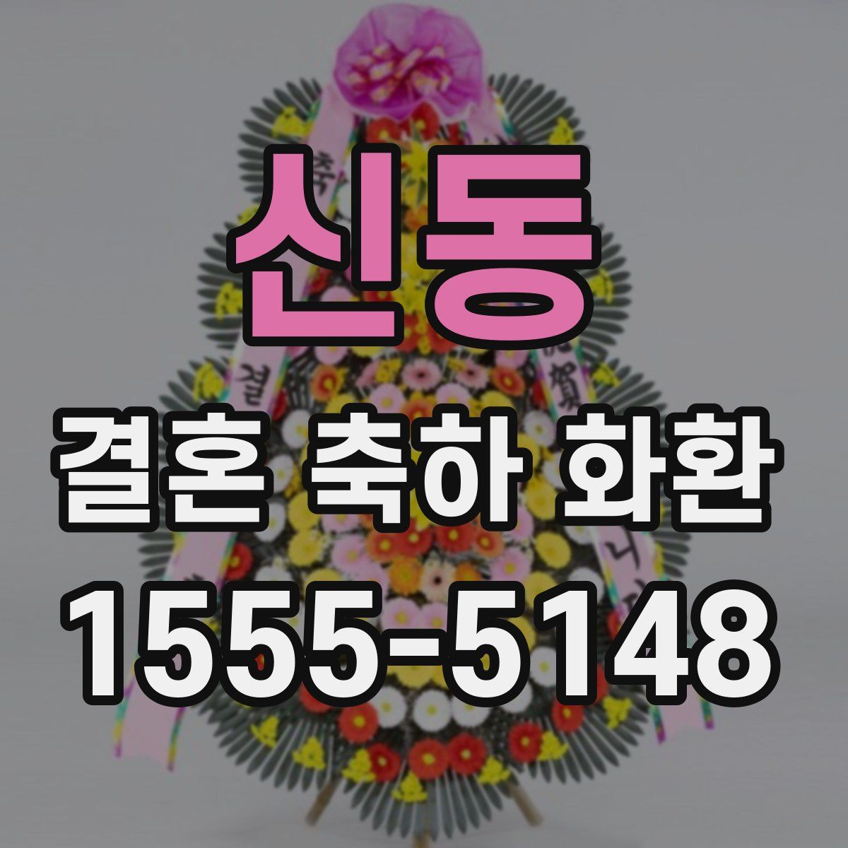 신동 결혼 축하 화환