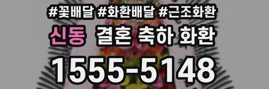 신동 결혼 축하 화환