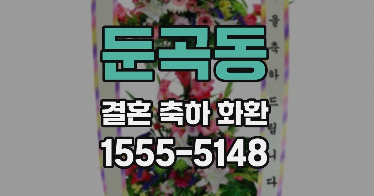 둔곡동 결혼 축하 화환