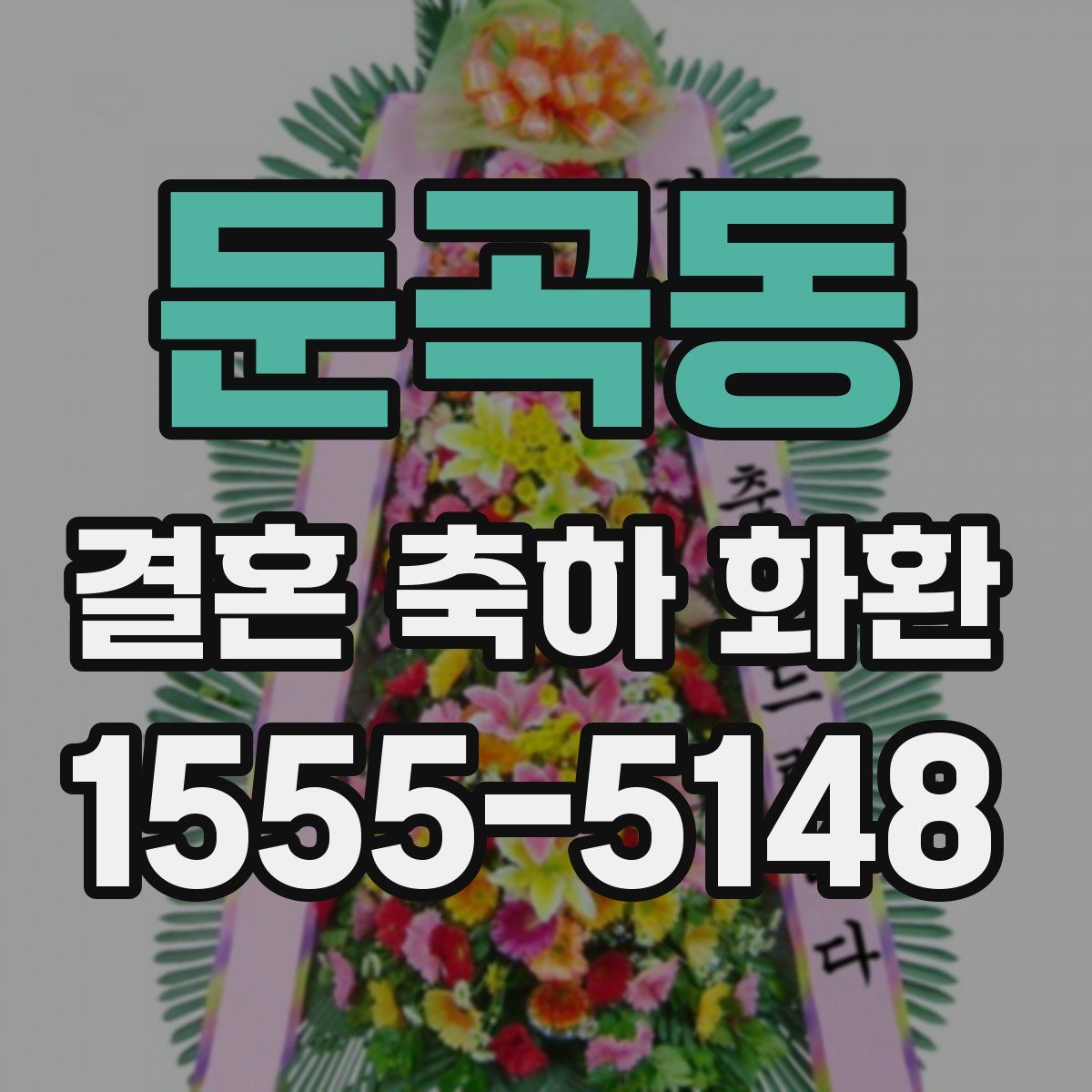 둔곡동 결혼 축하 화환