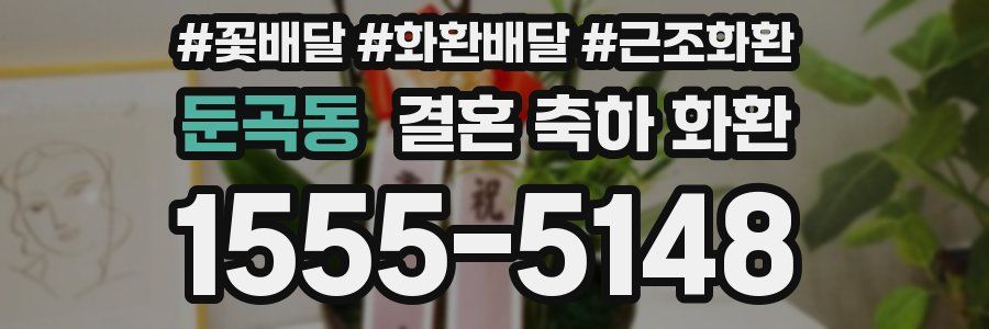 둔곡동 결혼 축하 화환