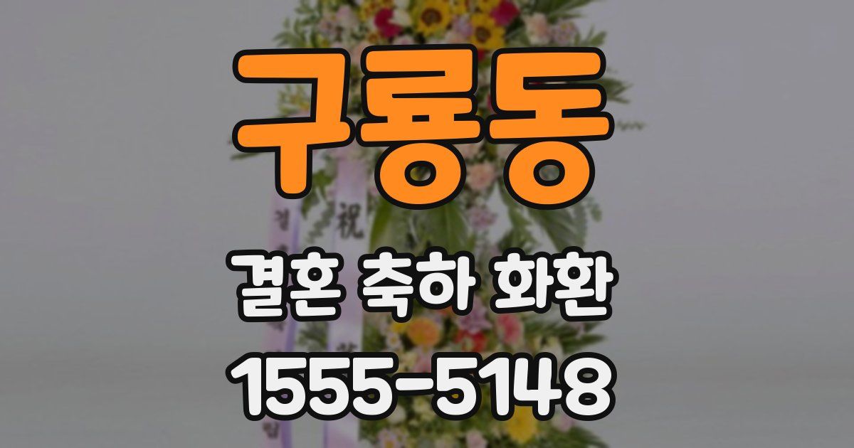 구룡동 결혼 축하 화환