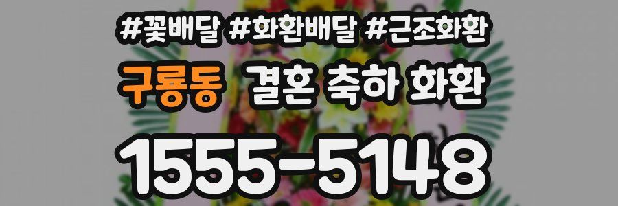 구룡동 결혼 축하 화환