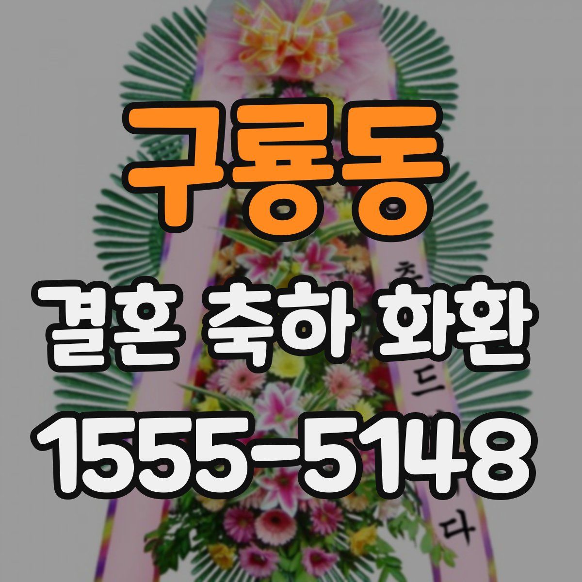 구룡동 결혼 축하 화환