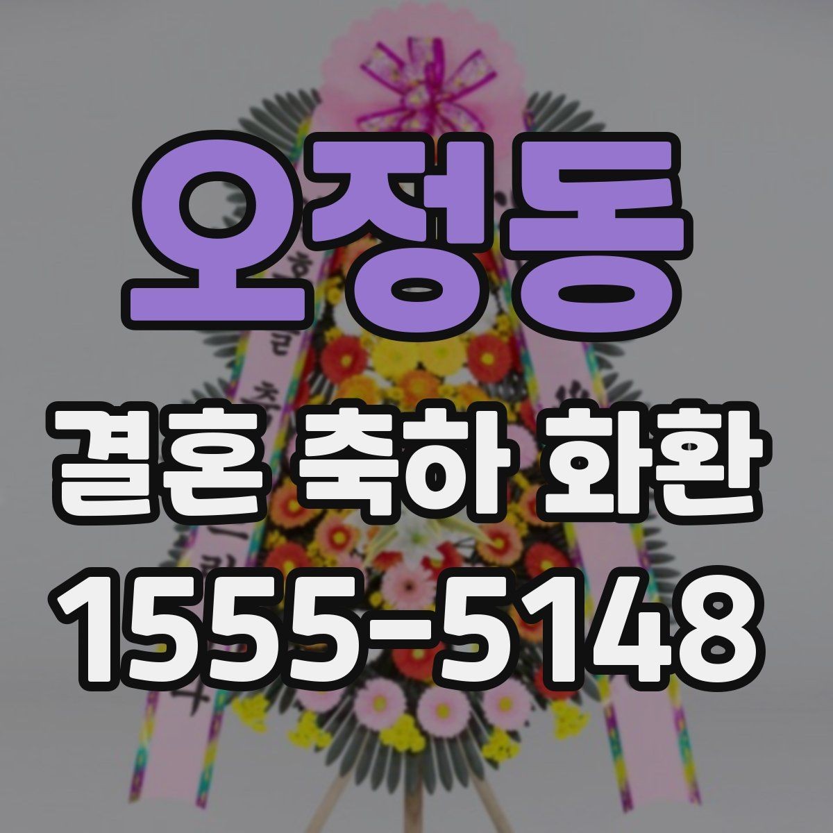 오정동 결혼 축하 화환 사이즈와 디자인 선택 기준