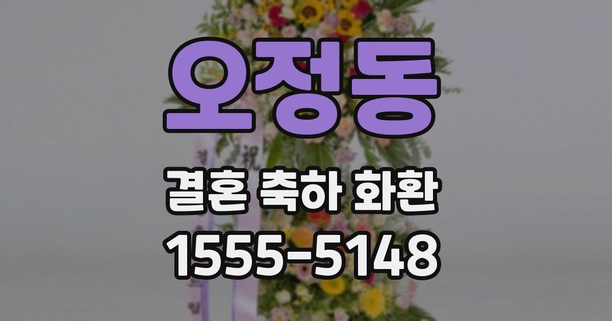 오정동 결혼 축하 화환