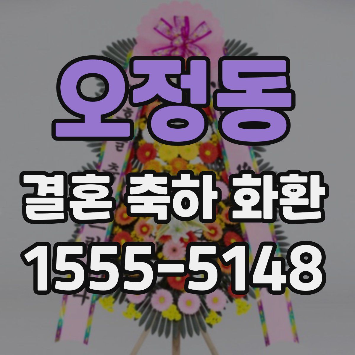 오정동 결혼 축하 화환