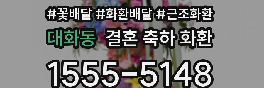 대화동 결혼 축하 화환
