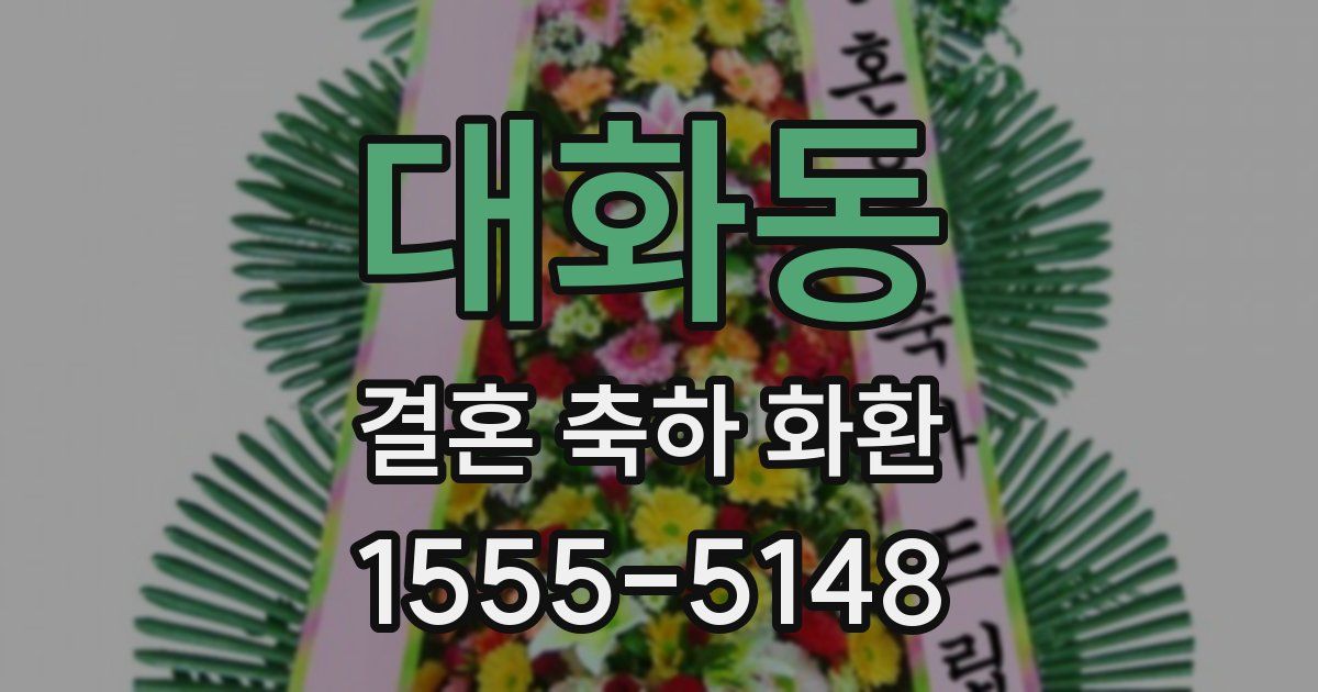 대화동 결혼 축하 화환