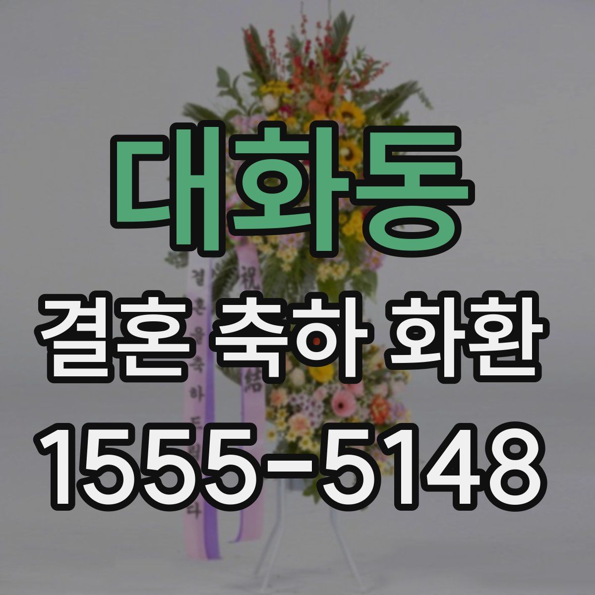 대화동 결혼 축하 화환