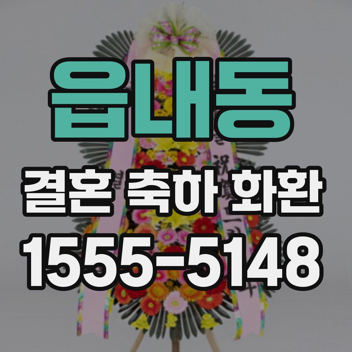 읍내동 결혼 축하 화환