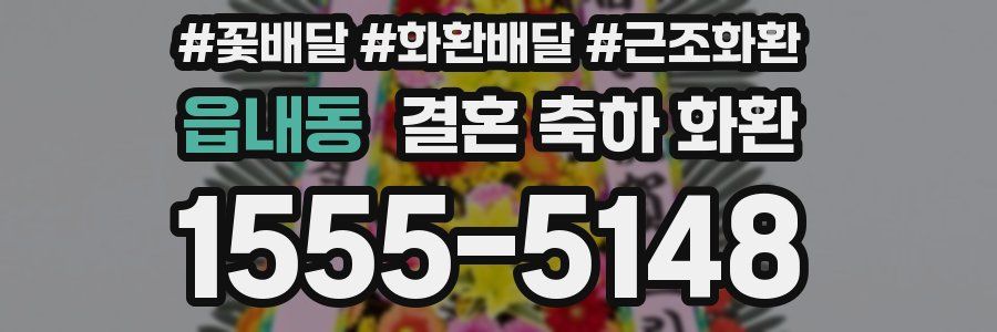 읍내동 결혼 축하 화환