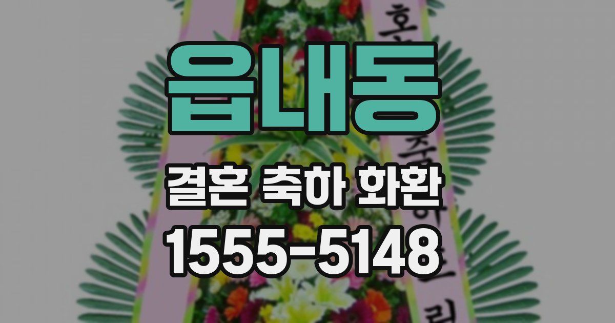 읍내동 결혼 축하 화환