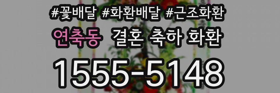 연축동 결혼 축하 화환