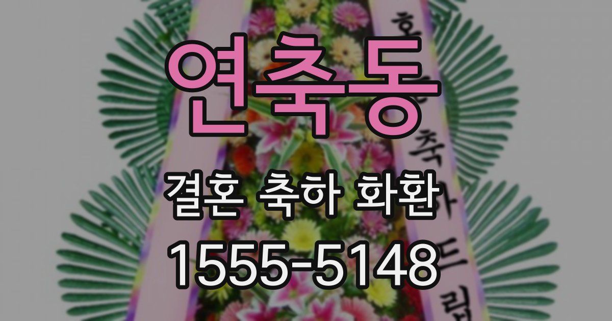 연축동 결혼 축하 화환