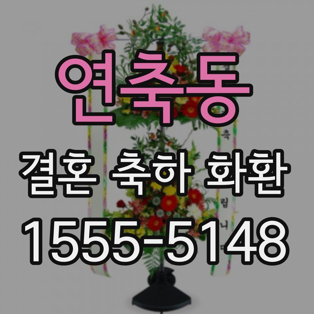 연축동 결혼 축하 화환