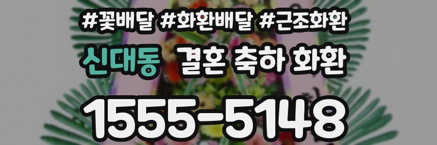 신대동 결혼 축하 화환