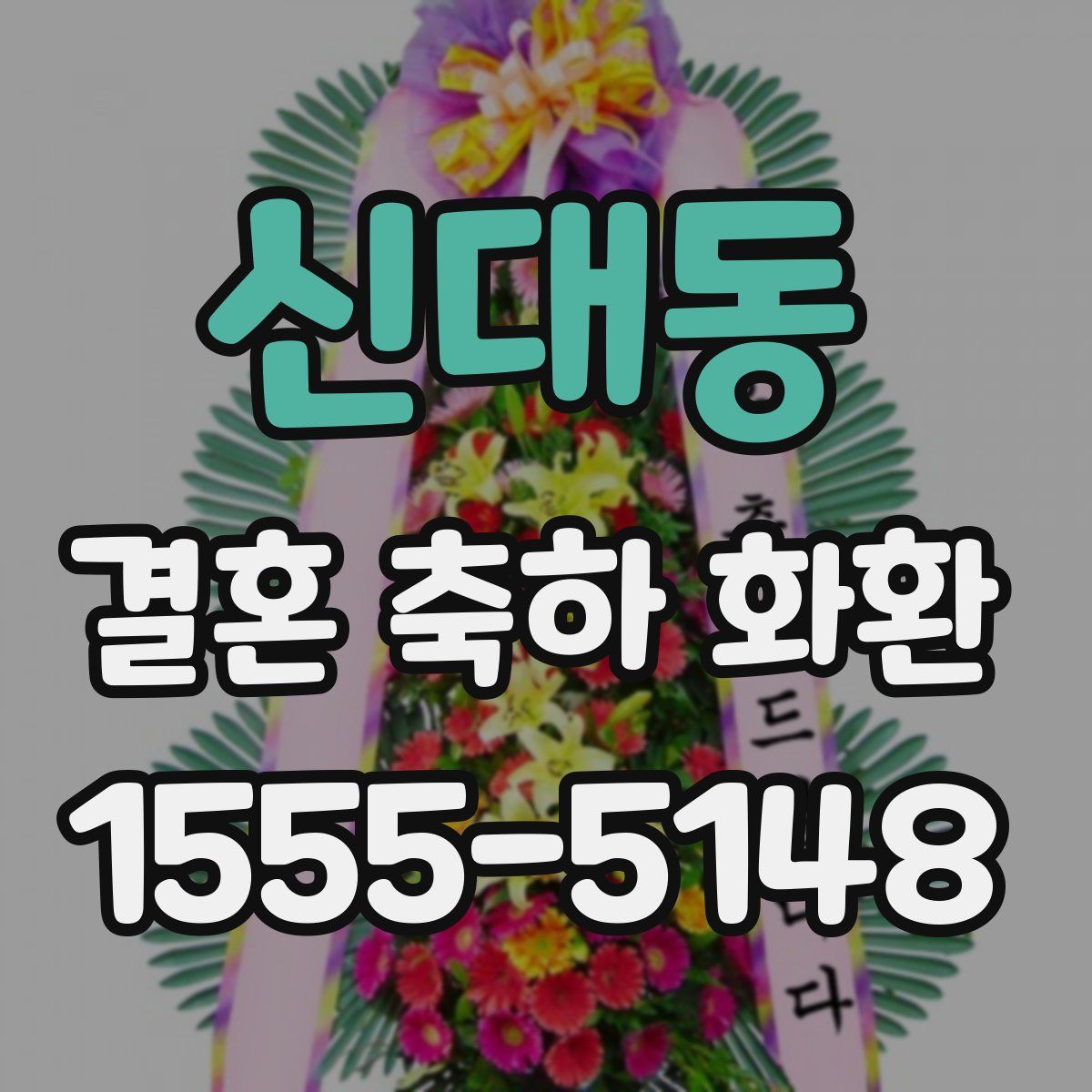 신대동 결혼 축하 화환