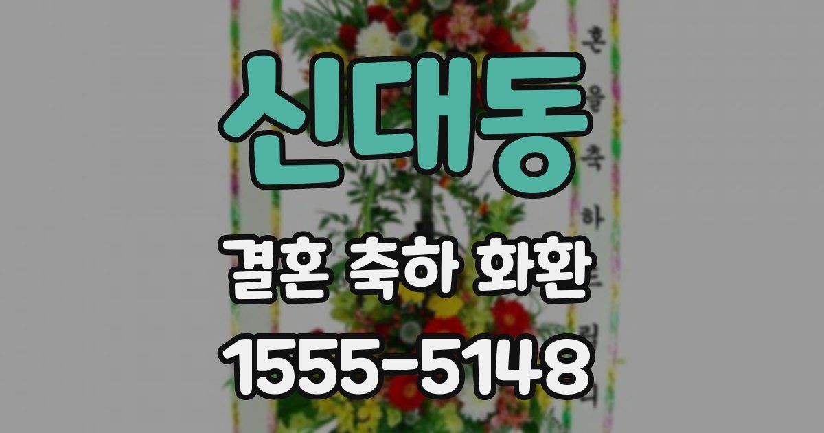 신대동 결혼 축하 화환