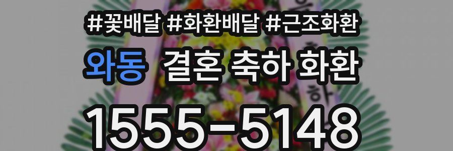 와동 결혼 축하 화환