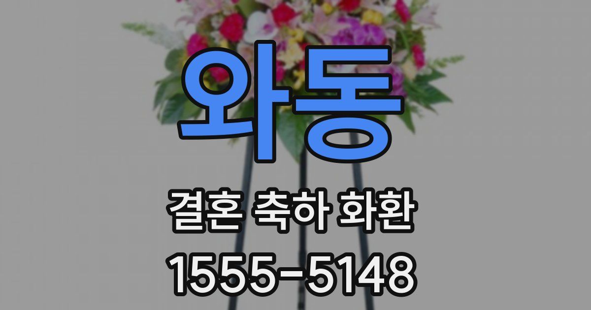 와동 결혼 축하 화환