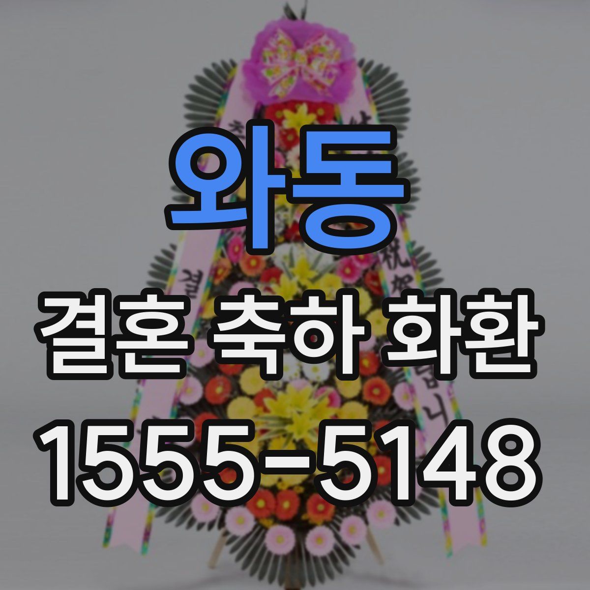 와동 결혼 축하 화환