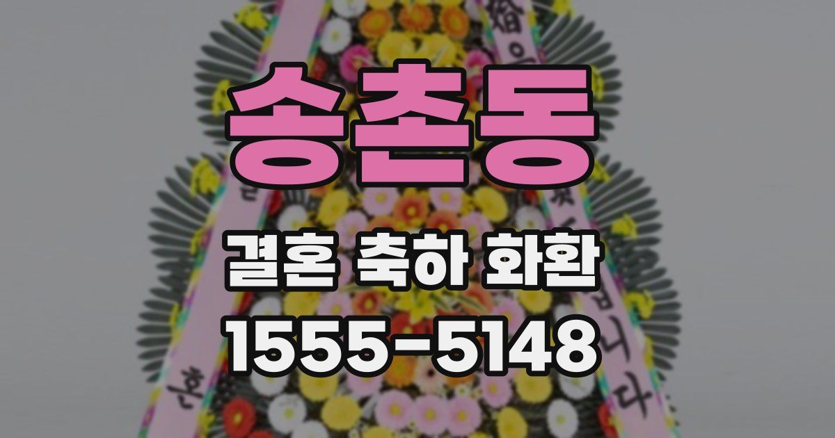 송촌동 결혼 축하 화환