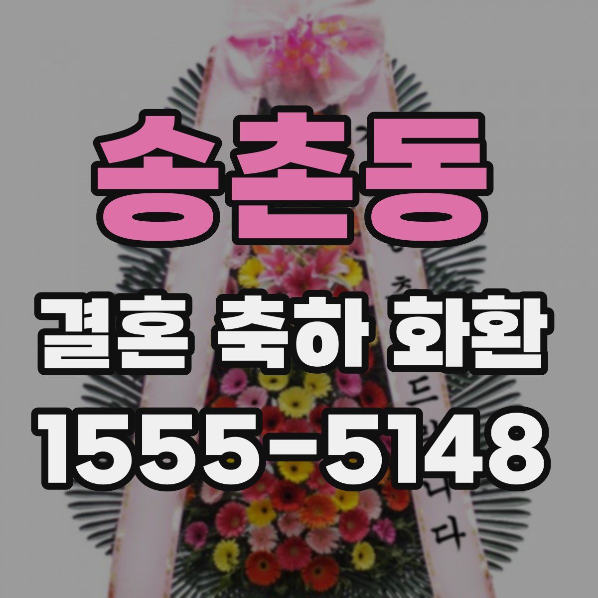 송촌동 결혼 축하 화환