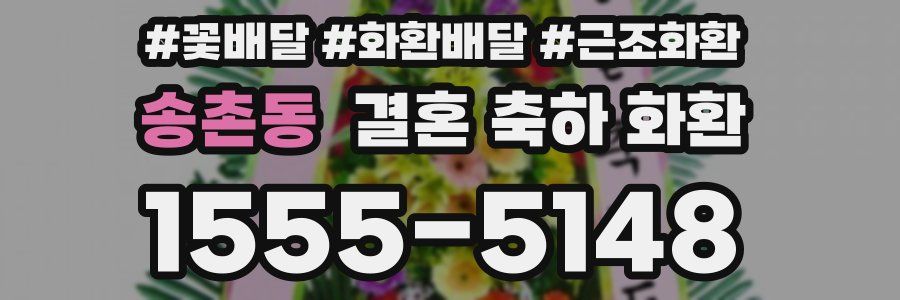 송촌동 결혼 축하 화환