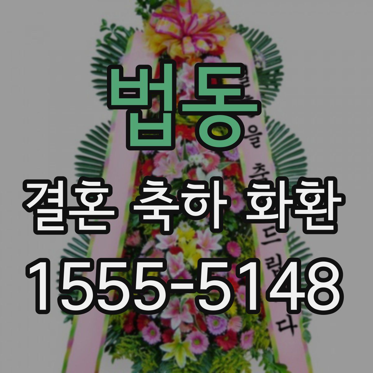 법동 결혼 축하 화환
