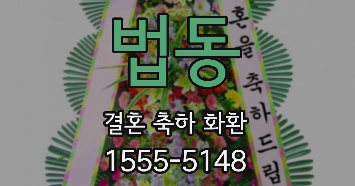 법동 결혼 축하 화환