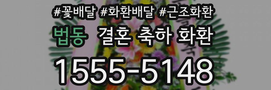 법동 결혼 축하 화환