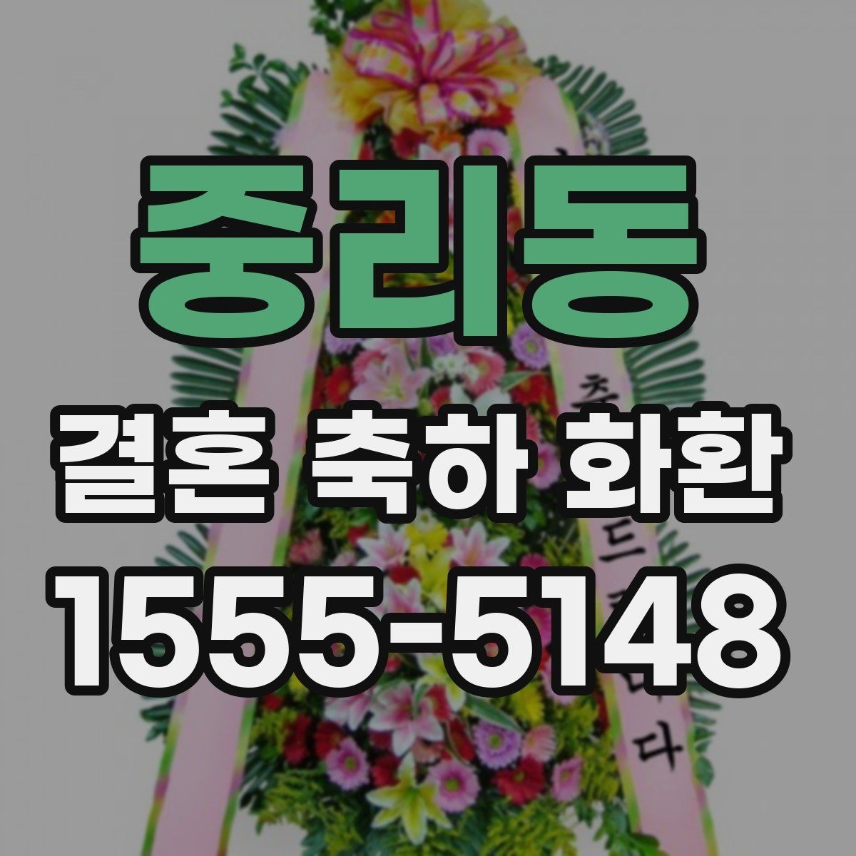 중리동 결혼 축하 화환 행사장 예절과 함께 알아보기