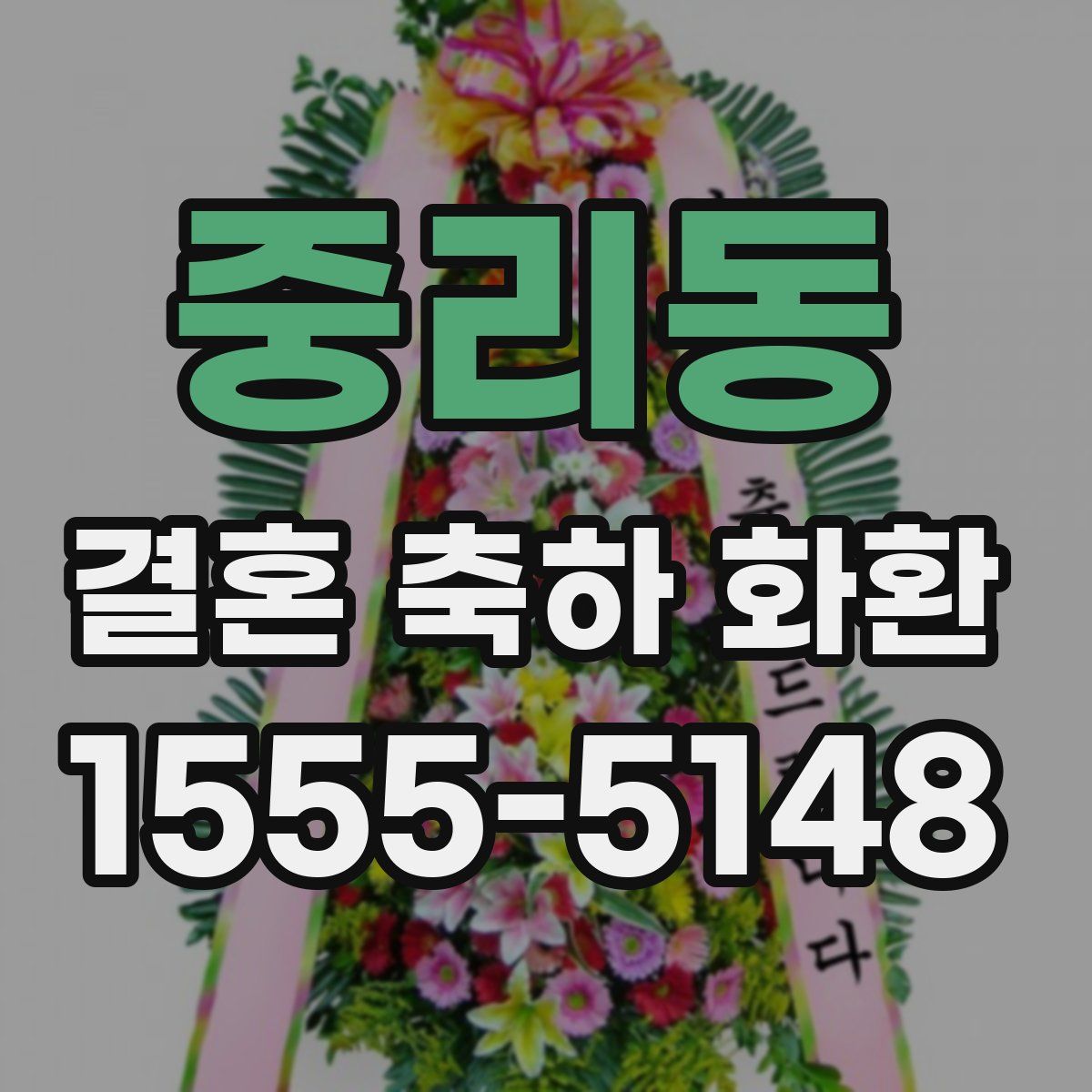 중리동 결혼 축하 화환
