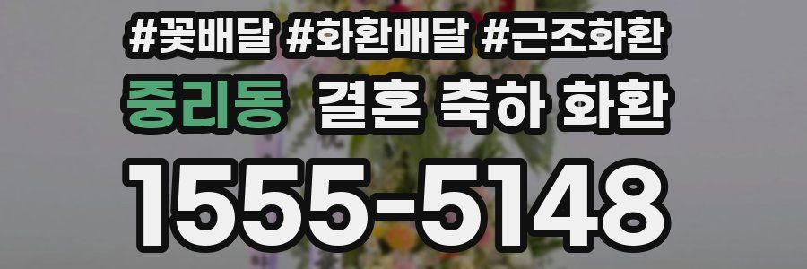 중리동 결혼 축하 화환