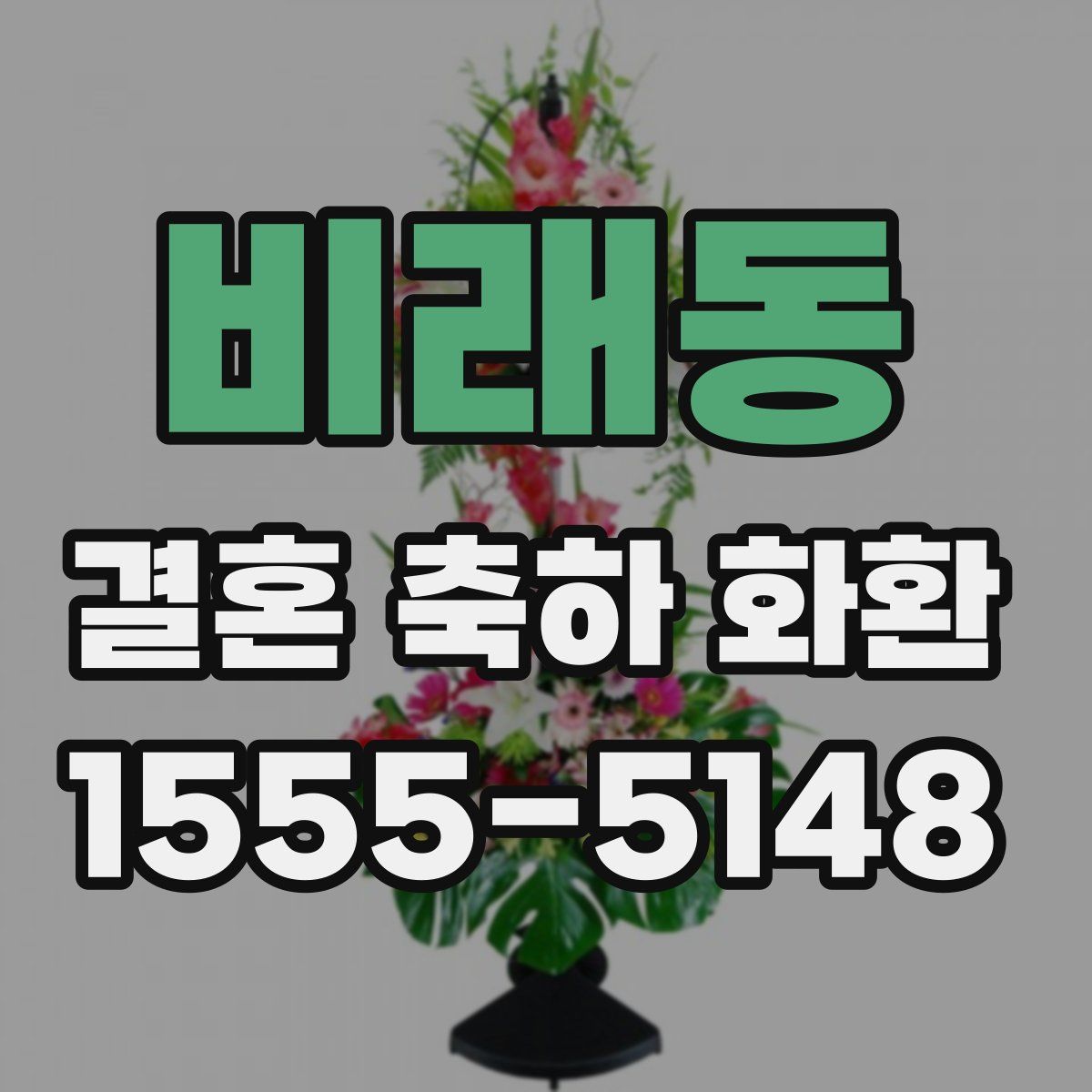비래동 결혼 축하 화환