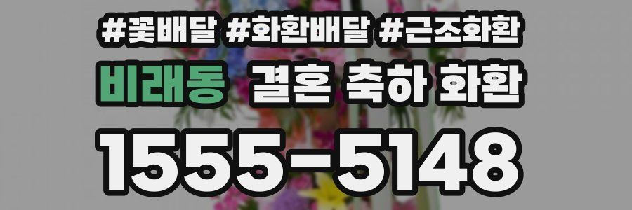 비래동 결혼 축하 화환