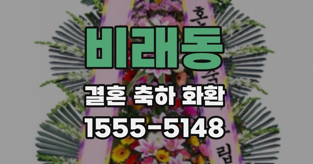 비래동 결혼 축하 화환