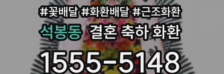 석봉동 결혼 축하 화환