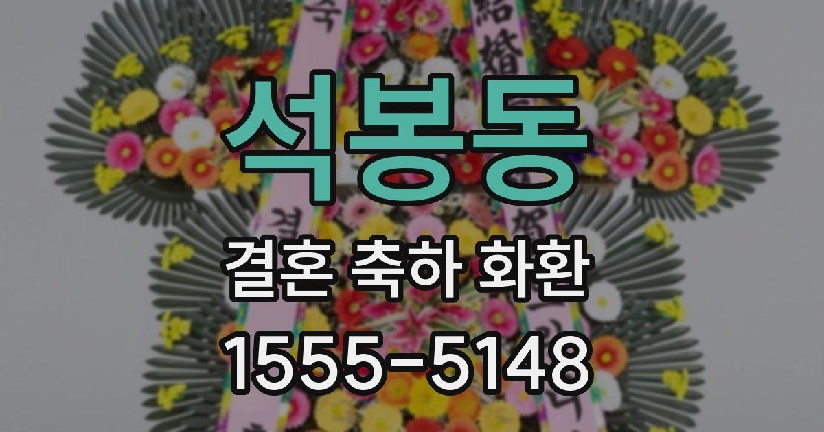 석봉동 결혼 축하 화환