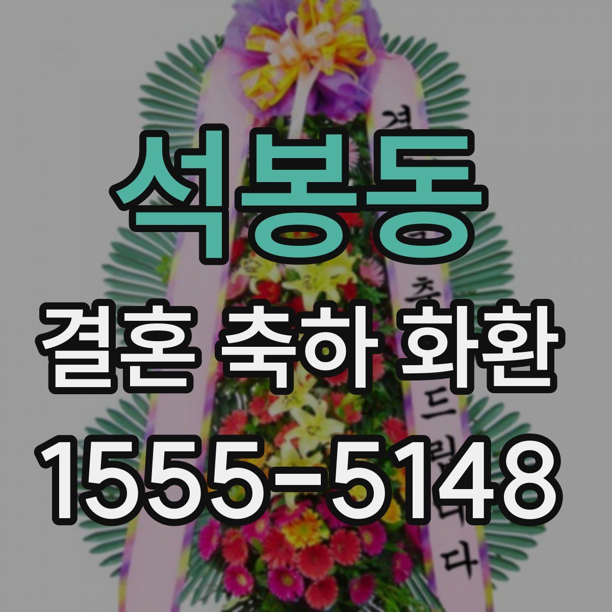 석봉동 결혼 축하 화환