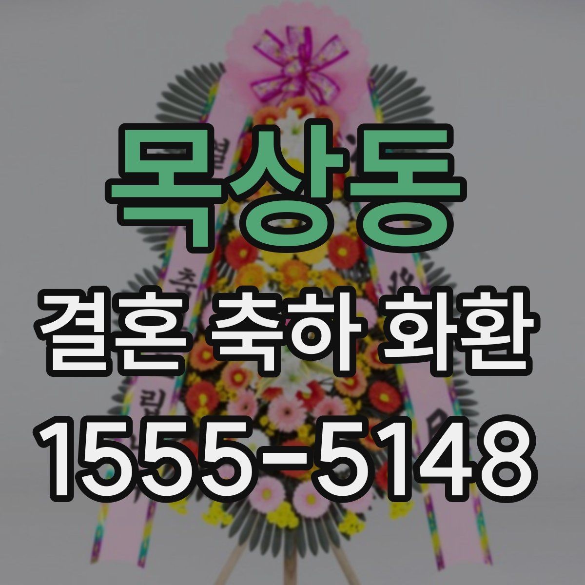 목상동 결혼 축하 화환 정중한 축하를 전하는 문구 선택