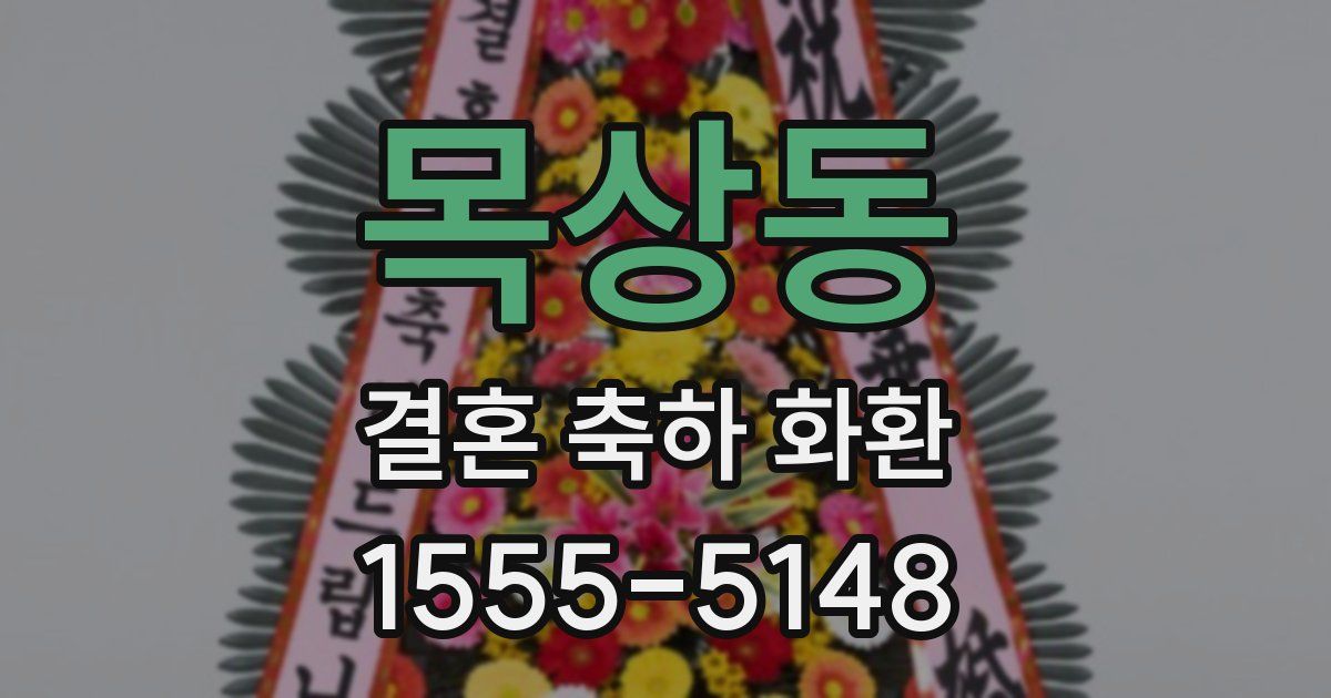 목상동 결혼 축하 화환