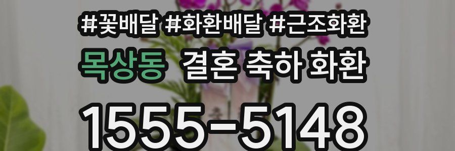 목상동 결혼 축하 화환