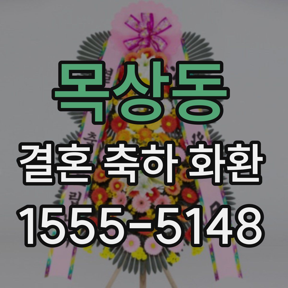 목상동 결혼 축하 화환